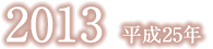 平成25年