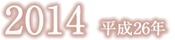平成26年
