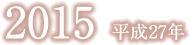 平成27年