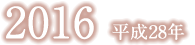 平成28年
