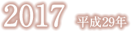 平成29年