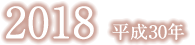 平成30年