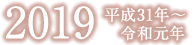 平成31年