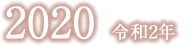 令和2年