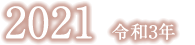 令和3年