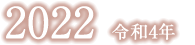 令和4年