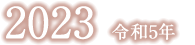 令和5年