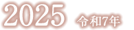 令和7年