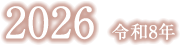 令和8年